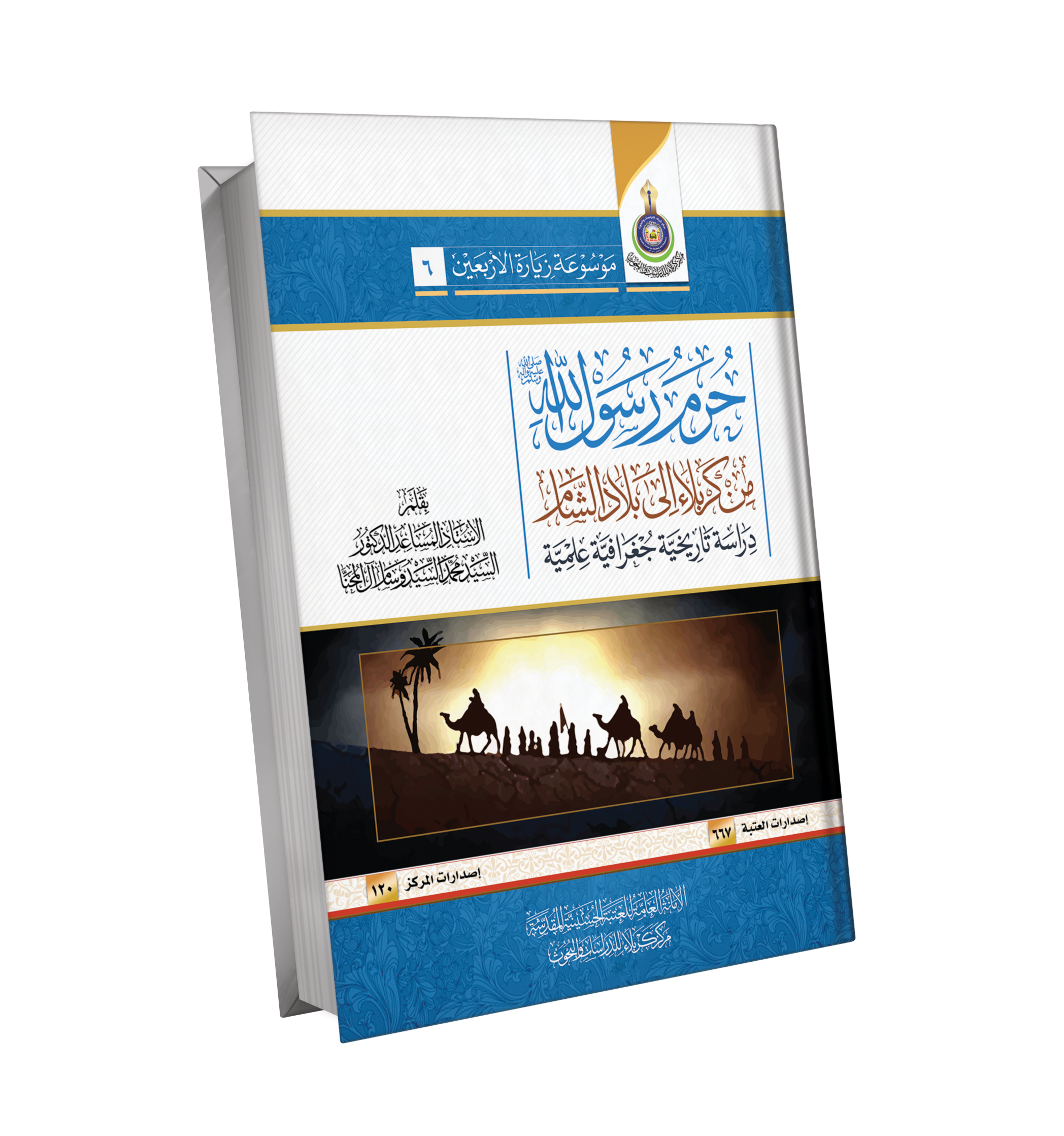 حرم الرسول الله ص من كربلاء الى بلاد الشام